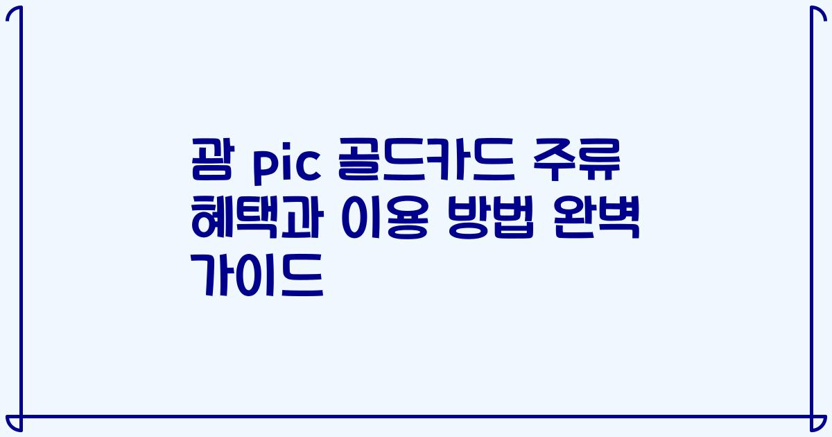 괌 pic 골드카드 주류 혜택과 이용 방법 완벽 가이드