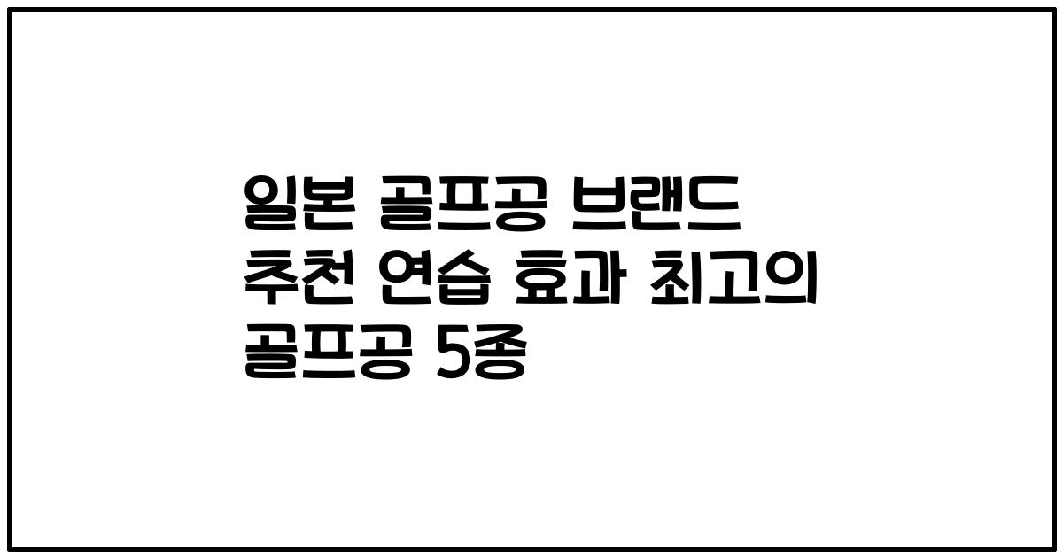 일본 골프공 브랜드 추천 연습 효과 최고의 골프공 5종
