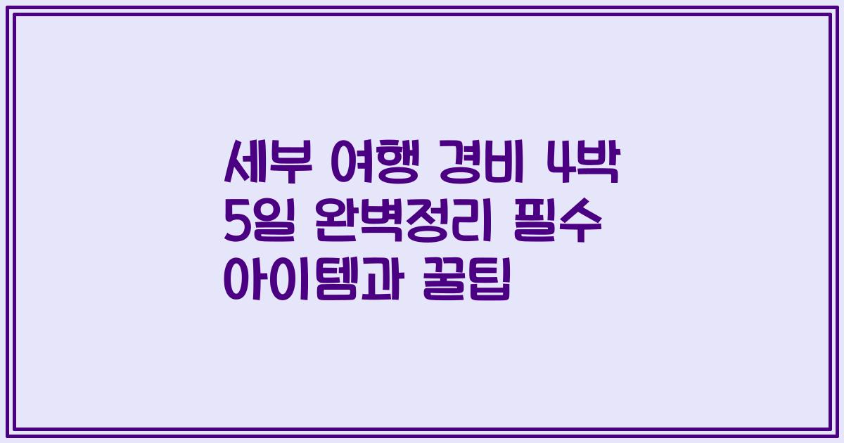 세부 여행 경비 4박 5일 완벽정리 필수 아이템과 꿀팁