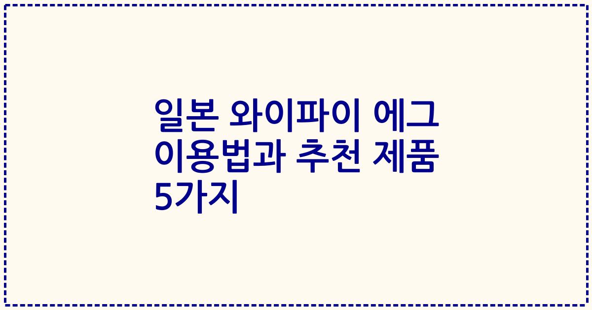 일본 와이파이 에그 이용법과 추천 제품 5가지