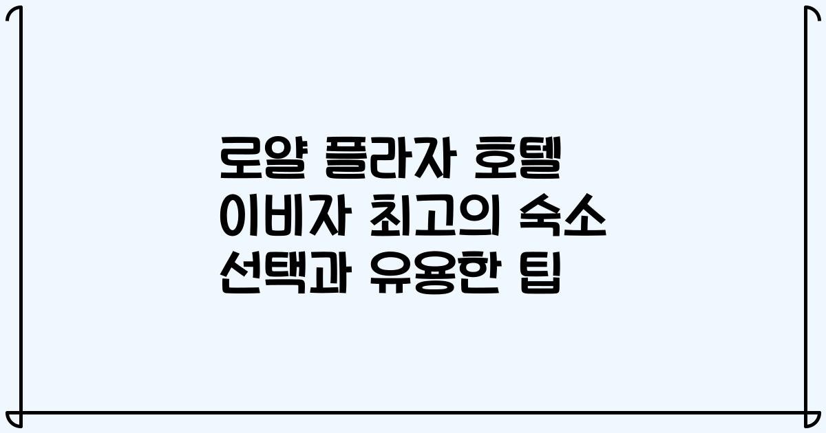 로얄 플라자 호텔 이비자 최고의 숙소 선택과 유용한 팁