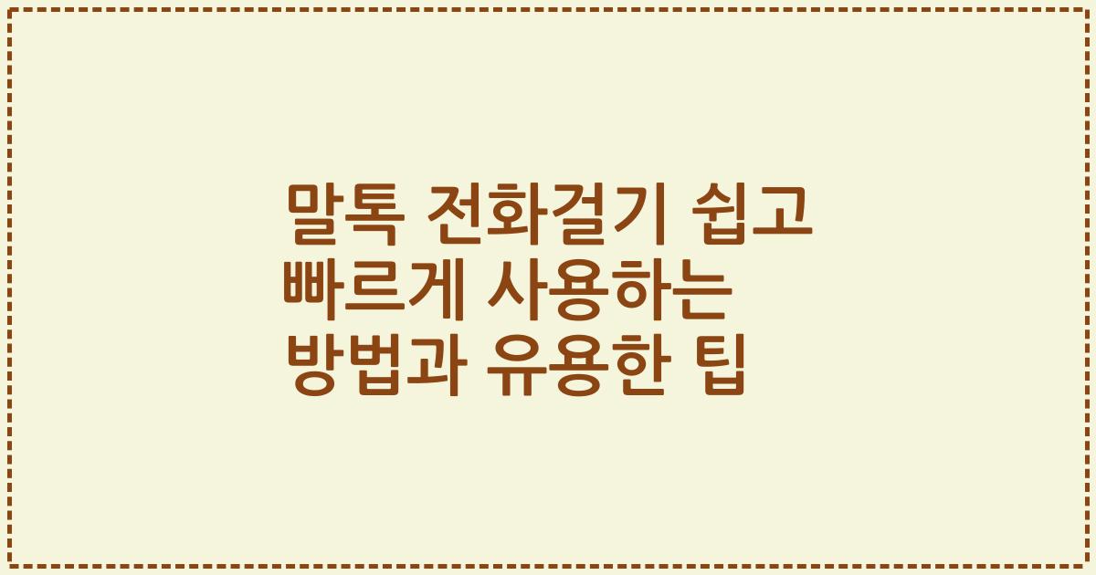 말톡 전화걸기 쉽고 빠르게 사용하는 방법과 유용한 팁