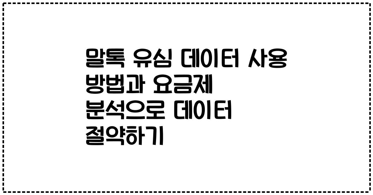 말톡 유심 데이터 사용 방법과 요금제 분석으로 데이터 절약하기