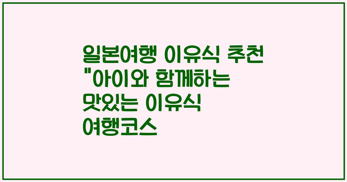 일본여행 이유식 추천 