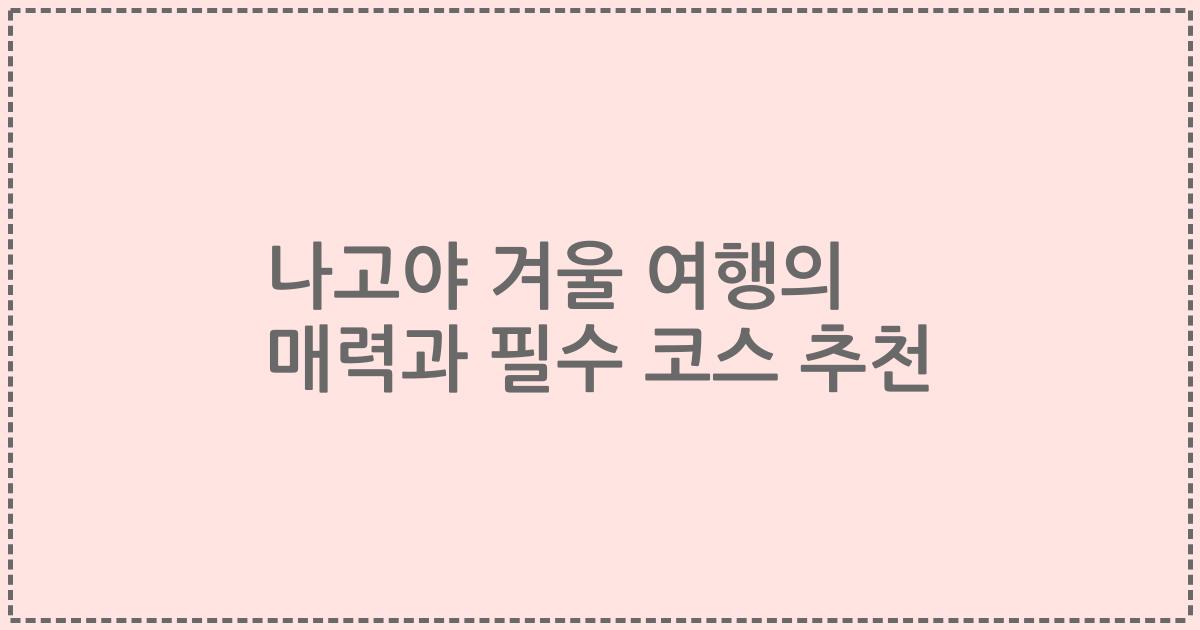 나고야 겨울 여행의 매력과 필수 코스 추천