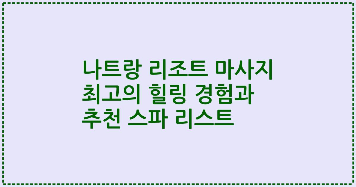 나트랑 리조트 마사지 최고의 힐링 경험과 추천 스파 리스트