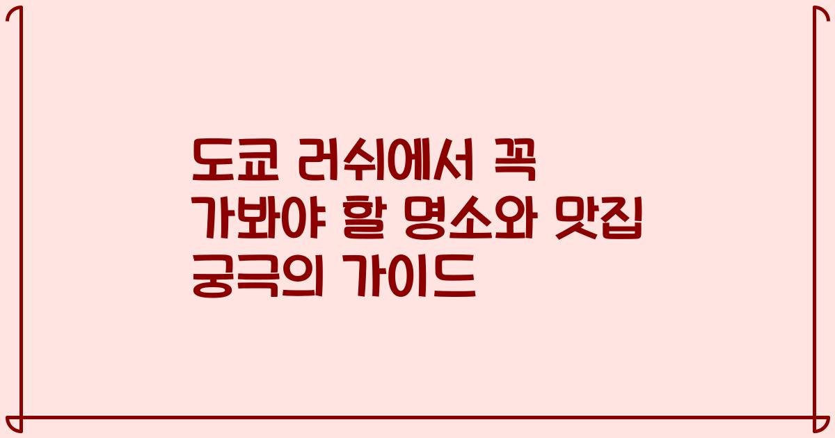 도쿄 러쉬에서 꼭 가봐야 할 명소와 맛집 궁극의 가이드