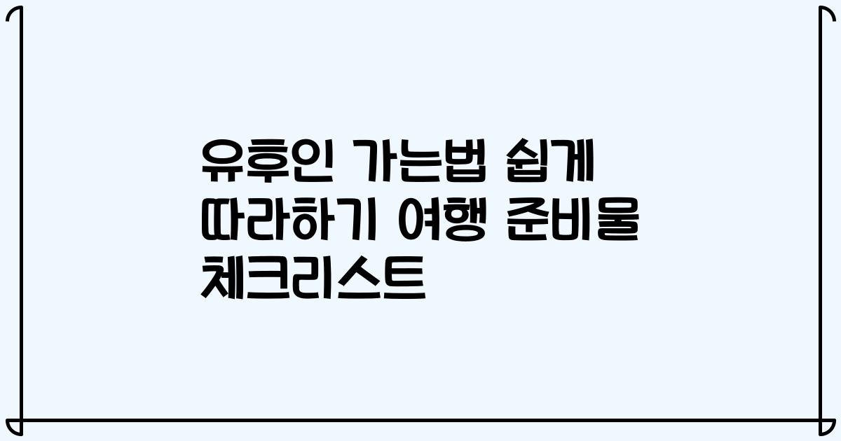 유후인 가는법 쉽게 따라하기 여행 준비물 체크리스트