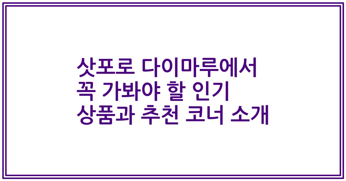 삿포로 다이마루에서 꼭 가봐야 할 인기 상품과 추천 코너 소개