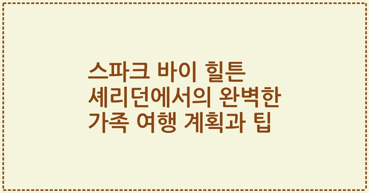 스파크 바이 힐튼 셰리던에서의 완벽한 가족 여행 계획과 팁