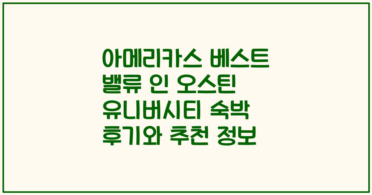 아메리카스 베스트 밸류 인 오스틴 유니버시티 숙박 후기와 추천 정보