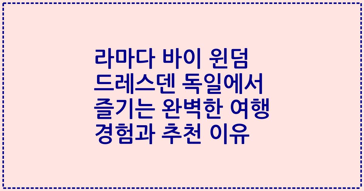 라마다 바이 윈덤 드레스덴 독일에서 즐기는 완벽한 여행 경험과 추천 이유