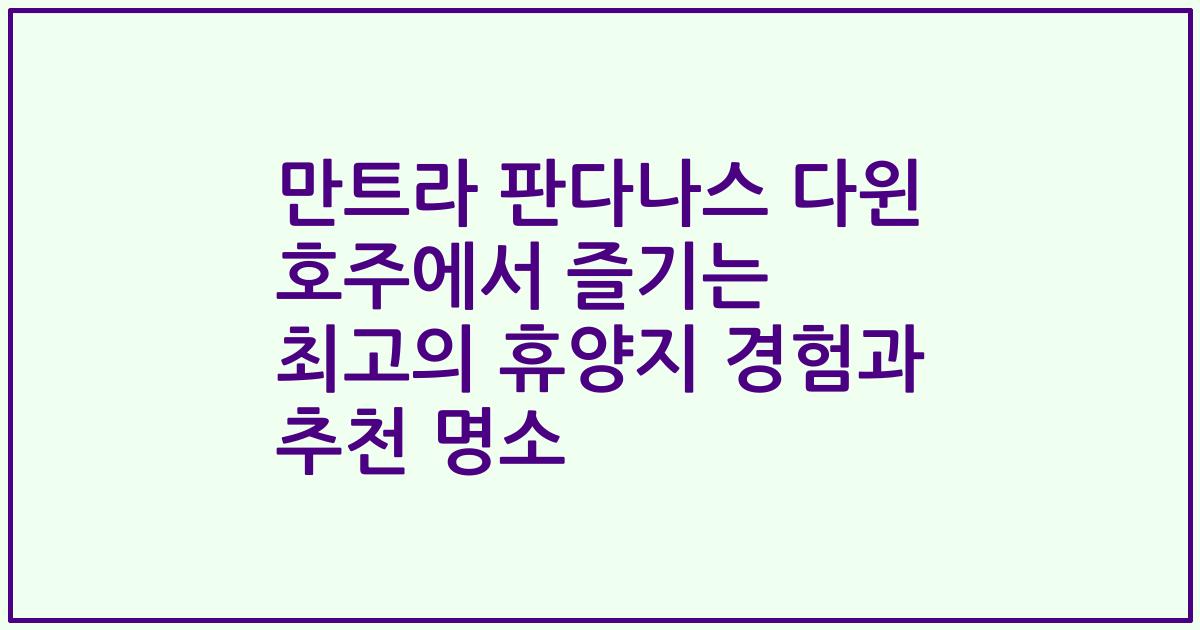 만트라 판다나스 다윈 호주에서 즐기는 최고의 휴양지 경험과 추천 명소
