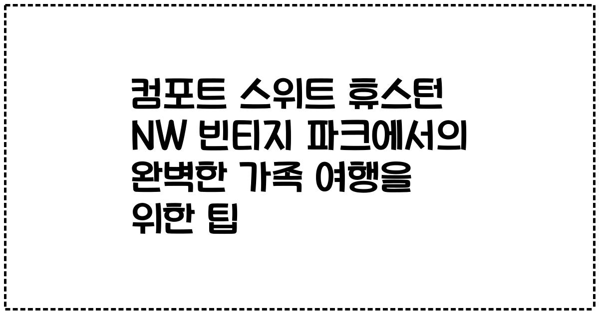 컴포트 스위트 휴스턴 NW 빈티지 파크에서의 완벽한 가족 여행을 위한 팁