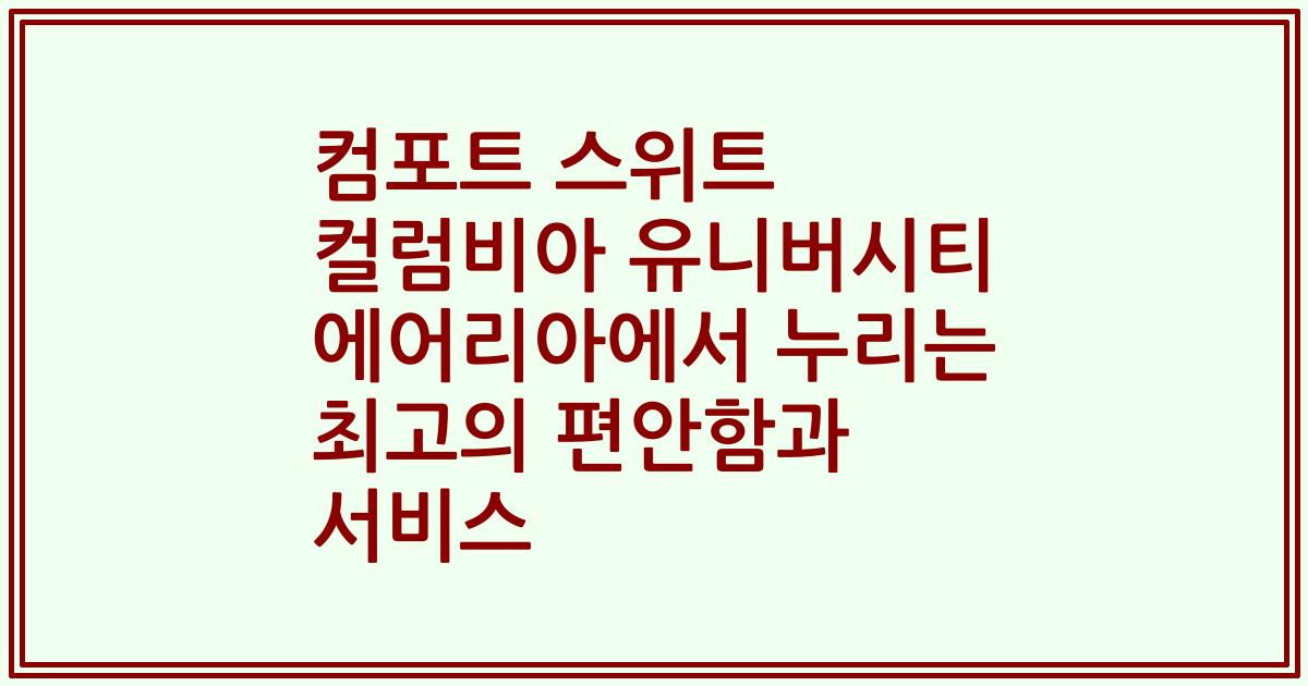 컴포트 스위트 컬럼비아 유니버시티 에어리아에서 누리는 최고의 편안함과 서비스