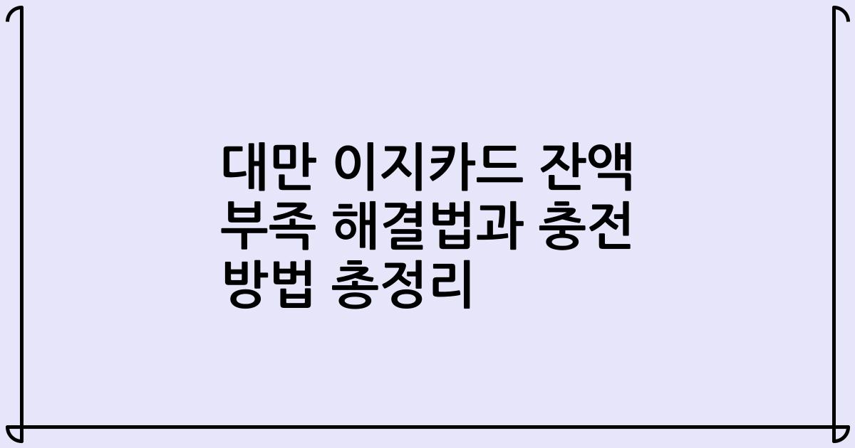 대만 이지카드 잔액 부족 해결법과 충전 방법 총정리