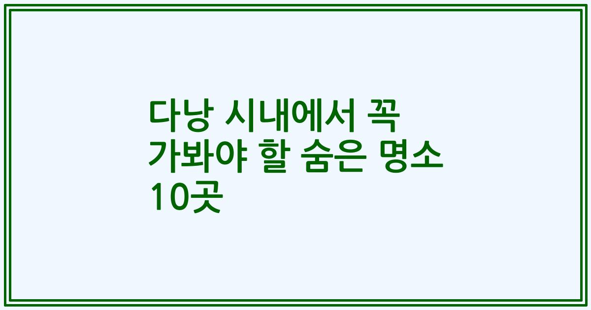 다낭 시내에서 꼭 가봐야 할 숨은 명소 10곳
