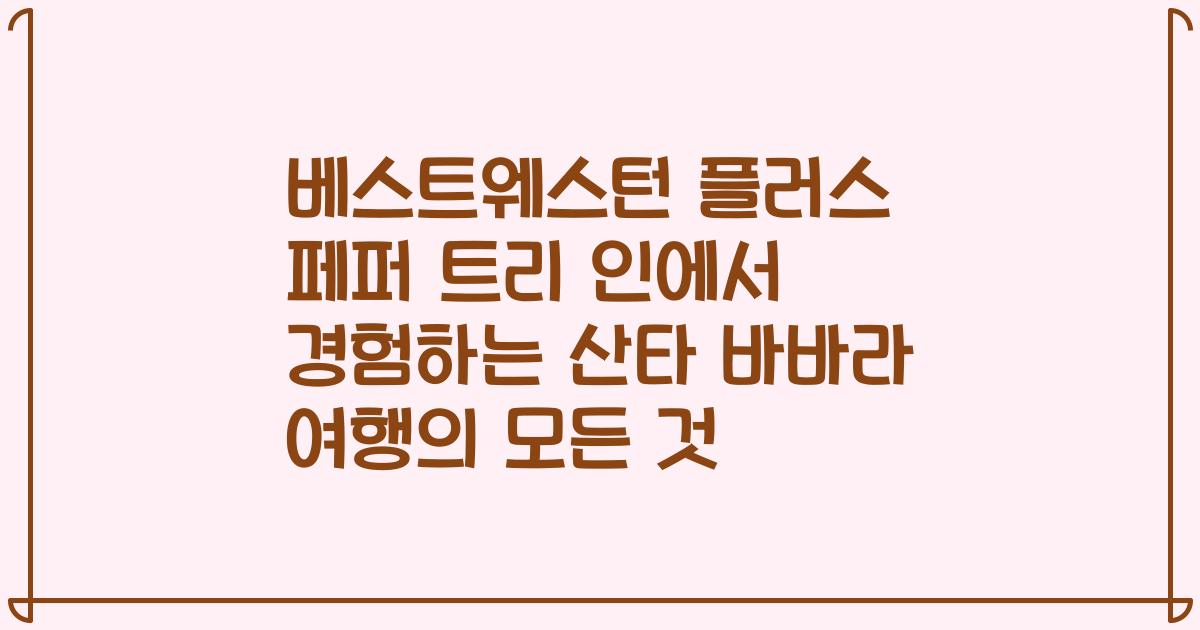 베스트웨스턴 플러스 페퍼 트리 인에서 경험하는 산타 바바라 여행의 모든 것