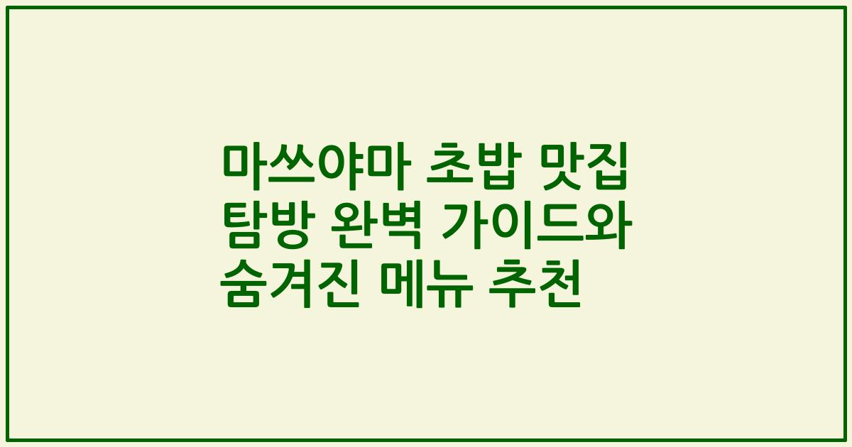 마쓰야마 초밥 맛집 탐방 완벽 가이드와 숨겨진 메뉴 추천