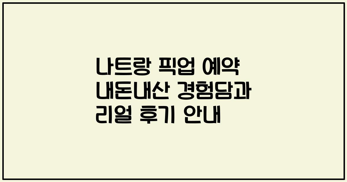 나트랑 픽업 예약 내돈내산 경험담과 리얼 후기 안내