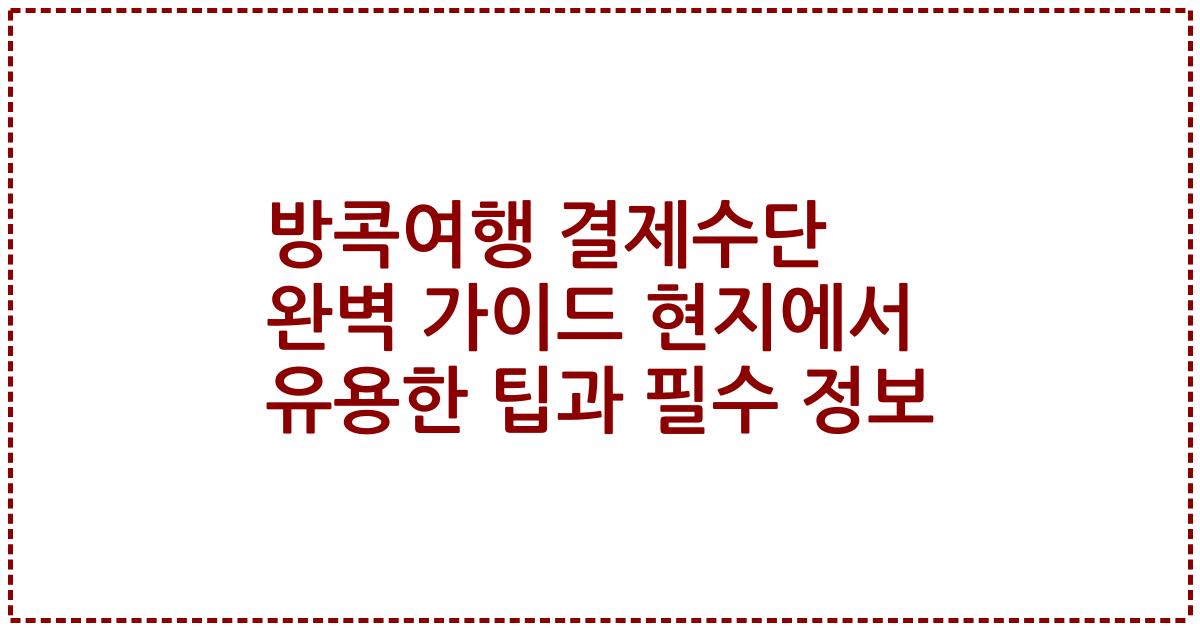 방콕여행 결제수단 완벽 가이드 현지에서 유용한 팁과 필수 정보