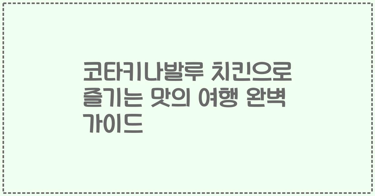 코타키나발루 치킨으로 즐기는 맛의 여행 완벽 가이드