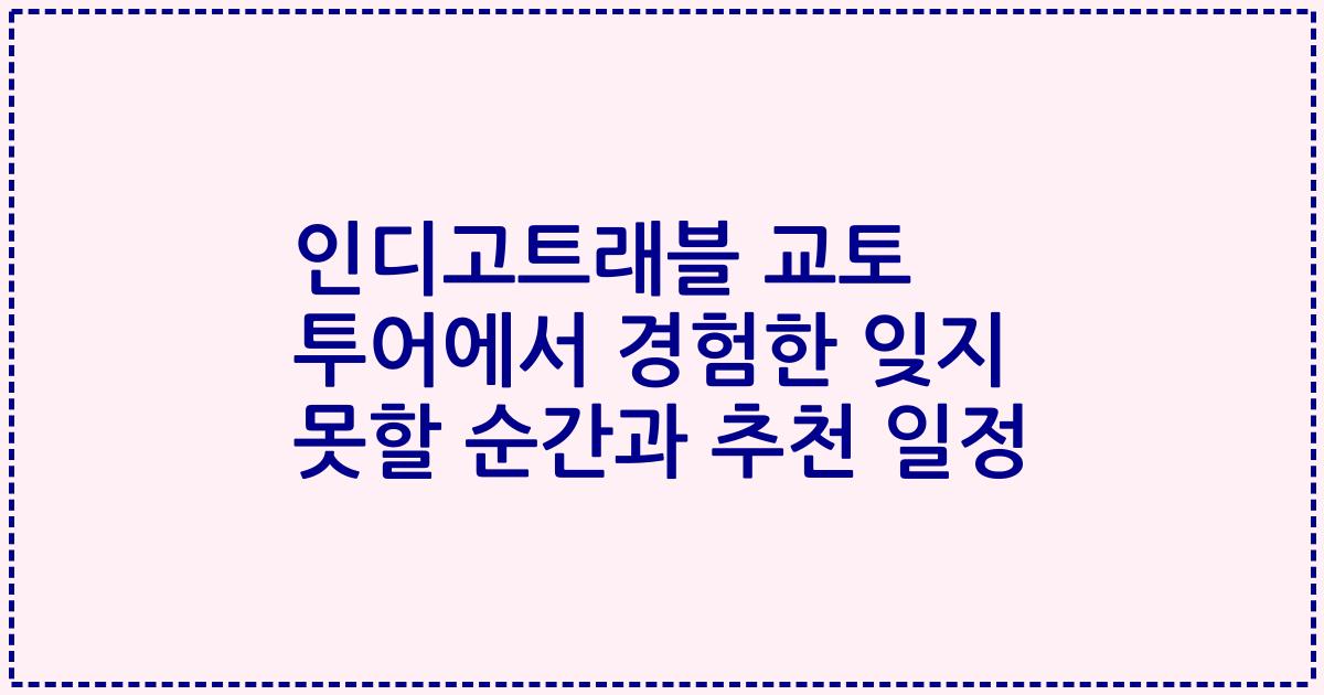 인디고트래블 교토 투어에서 경험한 잊지 못할 순간과 추천 일정