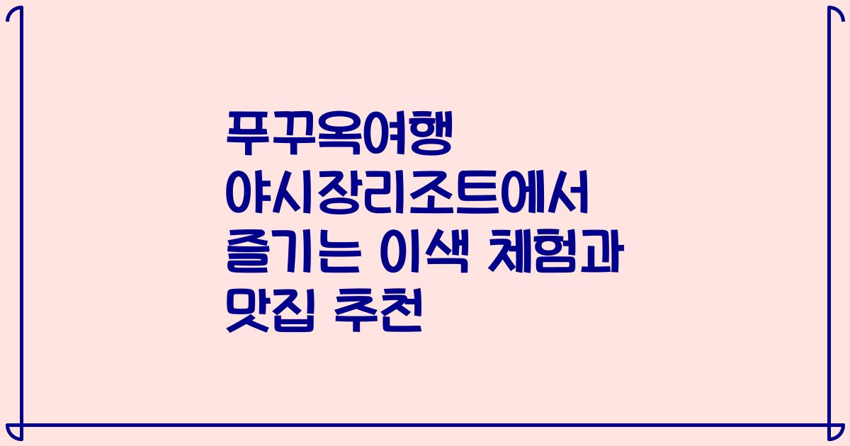 푸꾸옥여행 야시장리조트에서 즐기는 이색 체험과 맛집 추천
