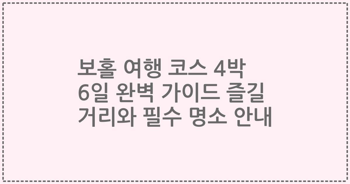 보홀 여행 코스 4박 6일 완벽 가이드 즐길 거리와 필수 명소 안내