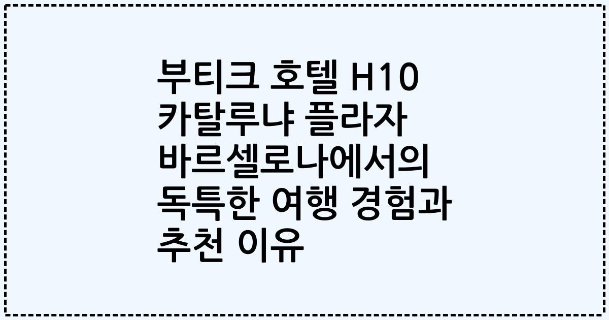 부티크 호텔 H10 카탈루냐 플라자 바르셀로나에서의 독특한 여행 경험과 추천 이유