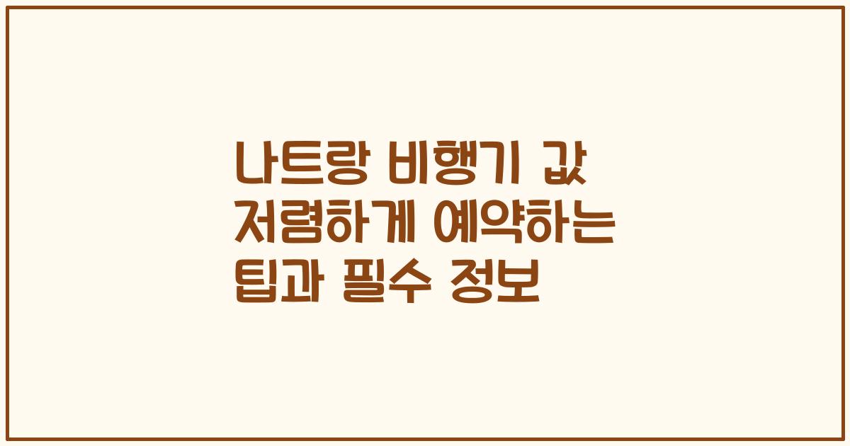 나트랑 비행기 값 저렴하게 예약하는 팁과 필수 정보