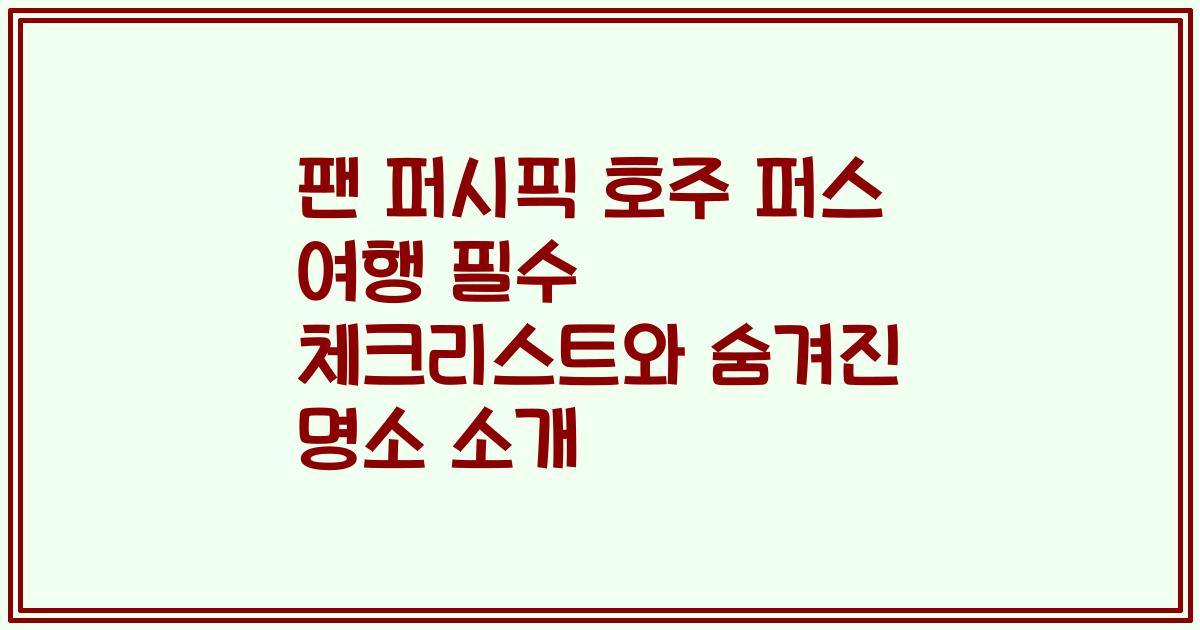 팬 퍼시픽 호주 퍼스 여행 필수 체크리스트와 숨겨진 명소 소개