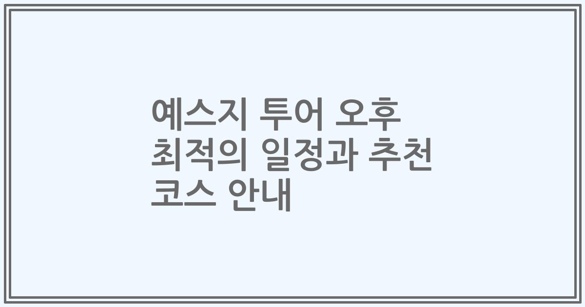예스지 투어 오후 최적의 일정과 추천 코스 안내
