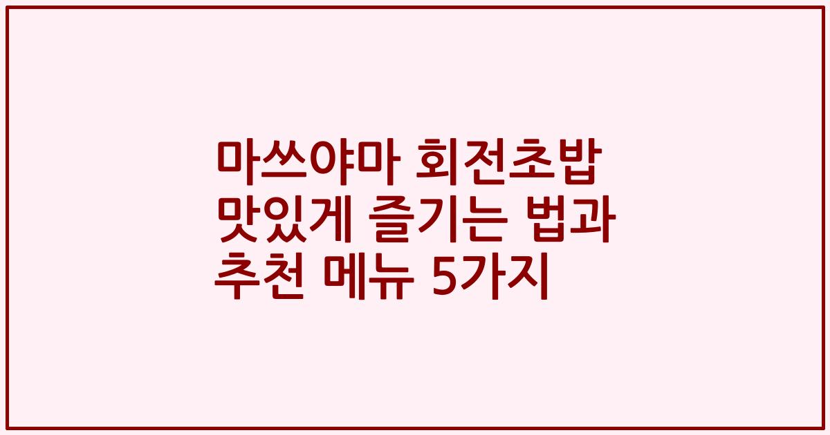 마쓰야마 회전초밥 맛있게 즐기는 법과 추천 메뉴 5가지