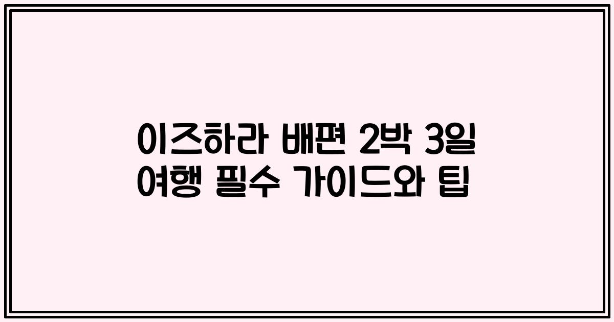 이즈하라 배편 2박 3일 여행 필수 가이드와 팁