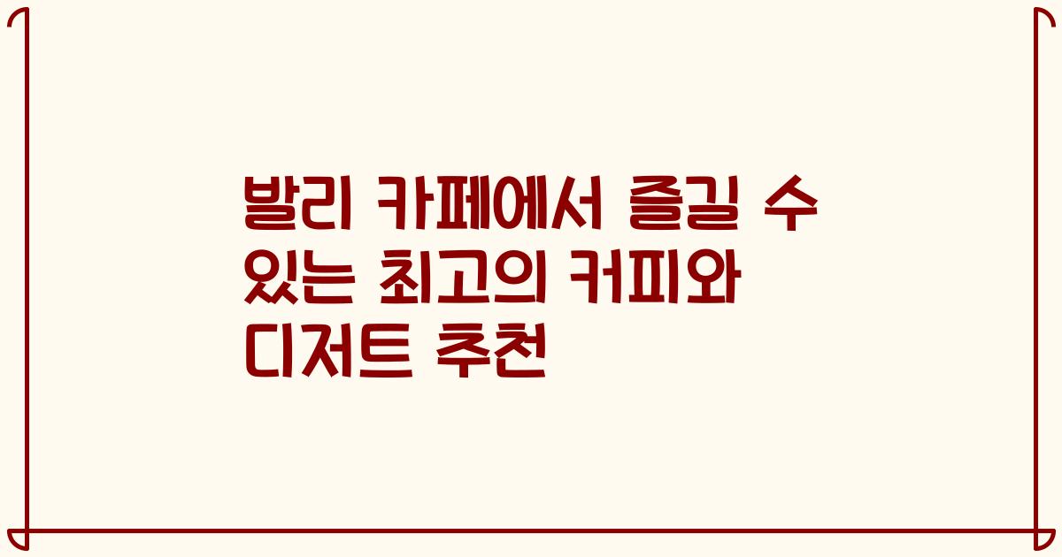 발리 카페에서 즐길 수 있는 최고의 커피와 디저트 추천