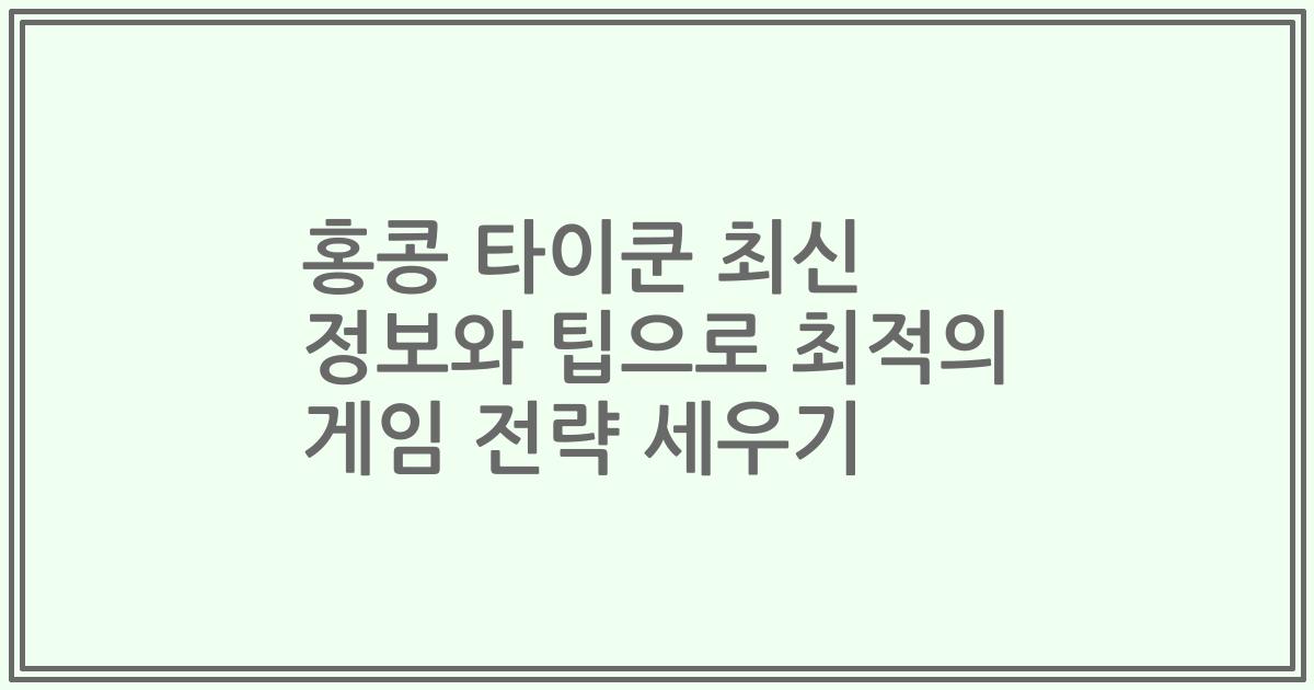 홍콩 타이쿤 최신 정보와 팁으로 최적의 게임 전략 세우기