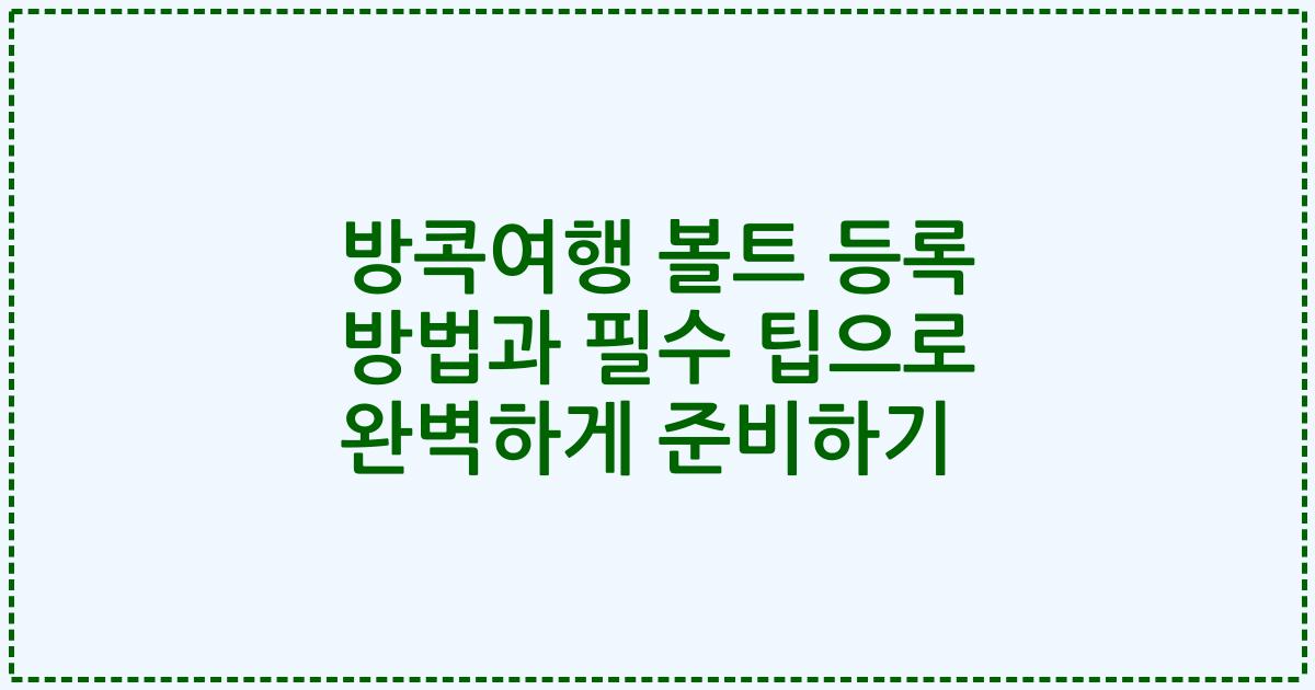 방콕여행 볼트 등록 방법과 필수 팁으로 완벽하게 준비하기