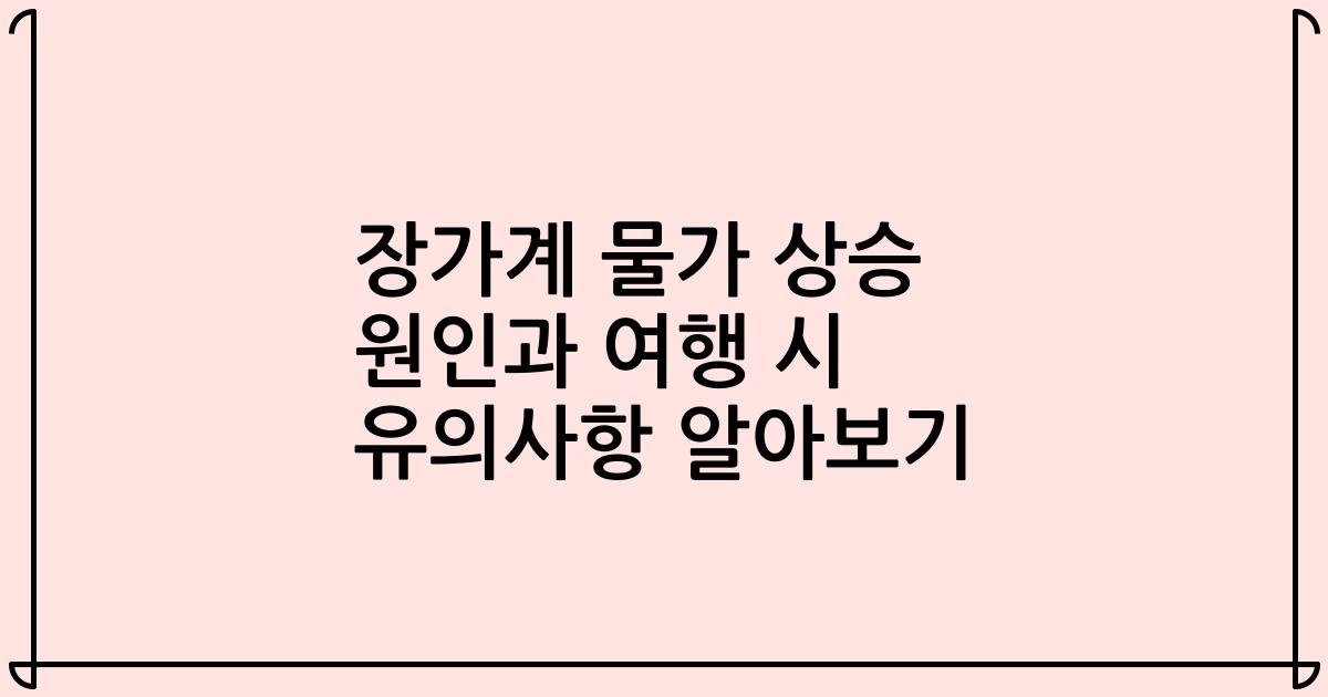 장가계 물가 상승 원인과 여행 시 유의사항 알아보기