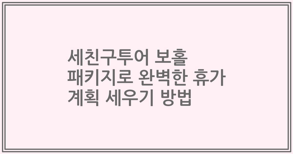 세친구투어 보홀 패키지로 완벽한 휴가 계획 세우기 방법
