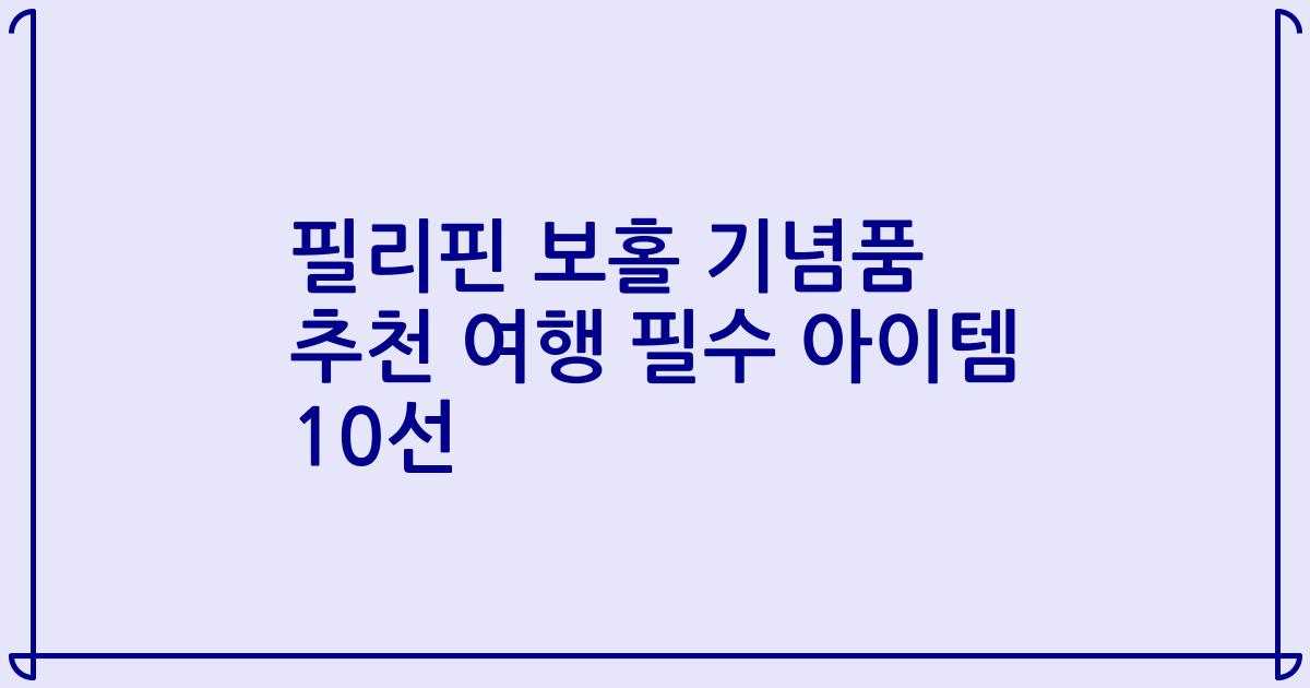 필리핀 보홀 기념품 추천 여행 필수 아이템 10선