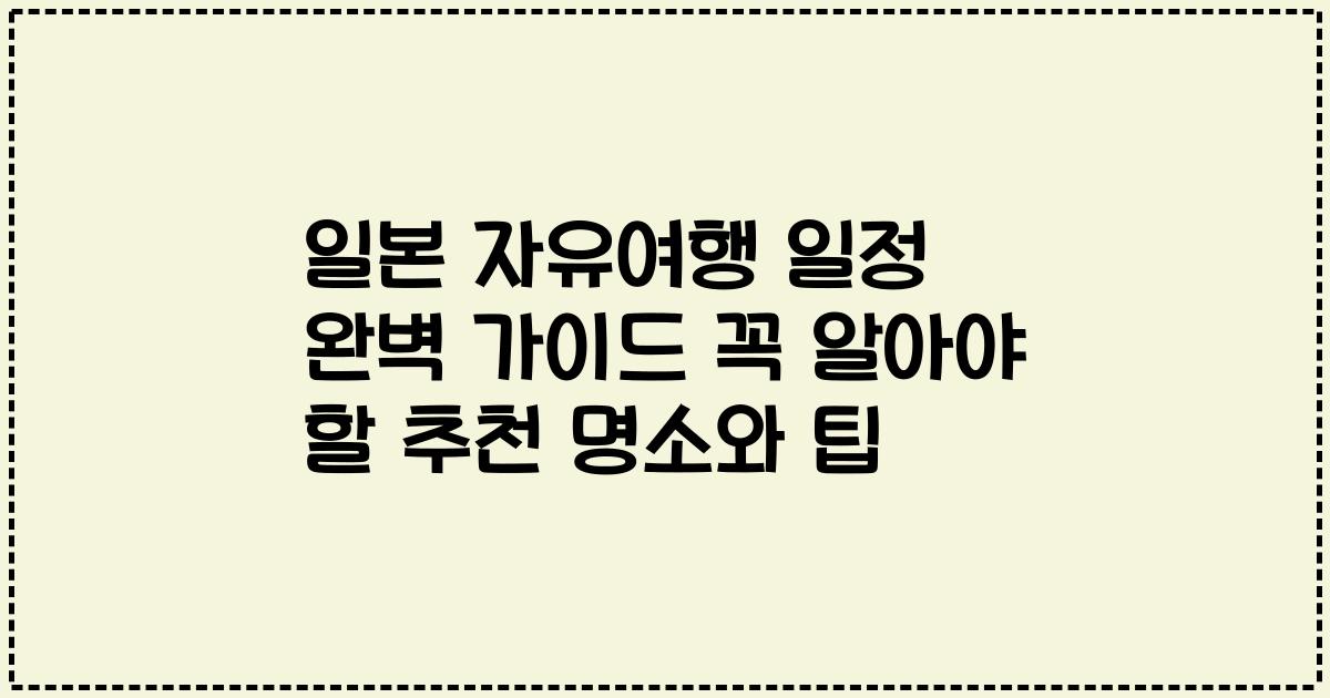 일본 자유여행 일정 완벽 가이드 꼭 알아야 할 추천 명소와 팁