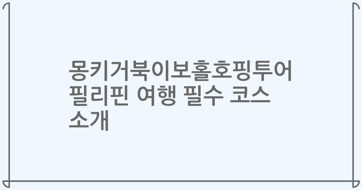 몽키거북이보홀호핑투어 필리핀 여행 필수 코스 소개