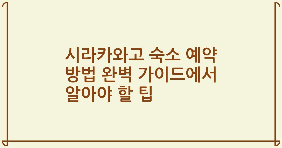 시라카와고 숙소 예약 방법 완벽 가이드에서 알아야 할 팁