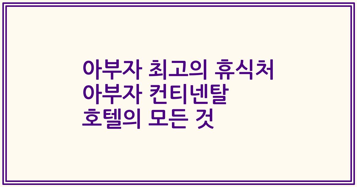 아부자 최고의 휴식처 아부자 컨티넨탈 호텔의 모든 것