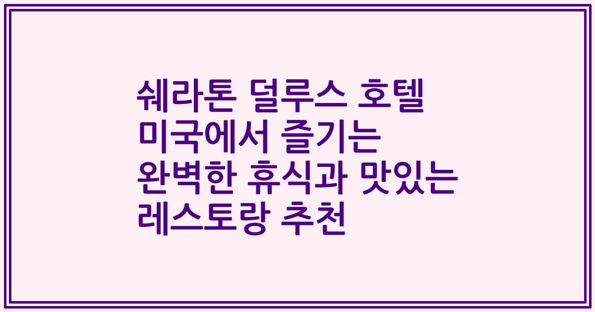 쉐라톤 덜루스 호텔 미국에서 즐기는 완벽한 휴식과 맛있는 레스토랑 추천