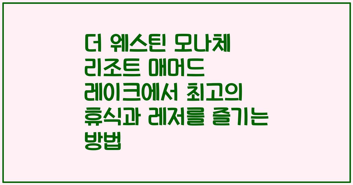더 웨스틴 모나체 리조트 매머드 레이크에서 최고의 휴식과 레저를 즐기는 방법