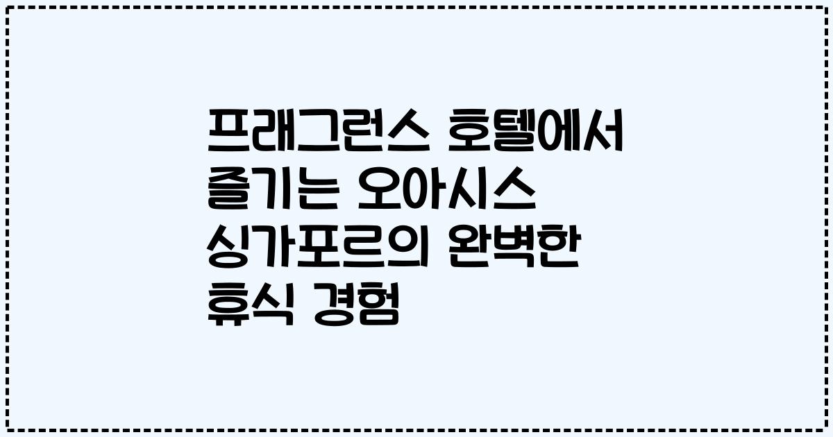 프래그런스 호텔에서 즐기는 오아시스 싱가포르의 완벽한 휴식 경험