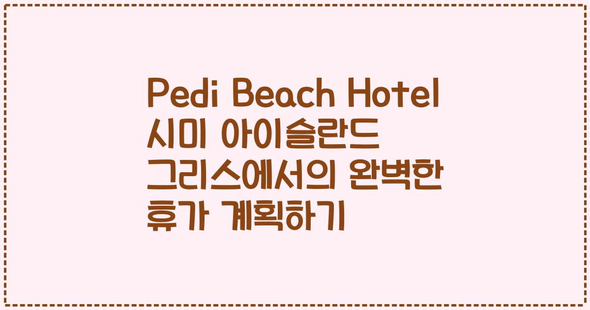 Pedi Beach Hotel 시미 아이슬란드 그리스에서의 완벽한 휴가 계획하기