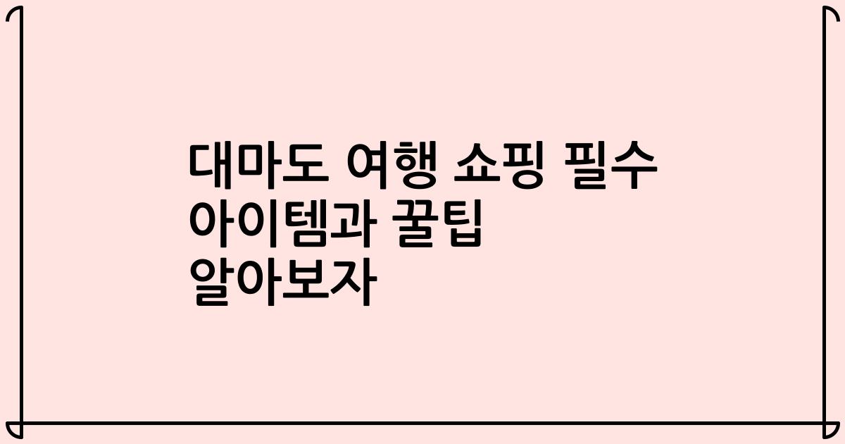 대마도 여행 쇼핑 필수 아이템과 꿀팁 알아보자